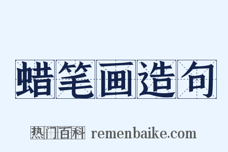 蜡笔画造句是什么意思的图片